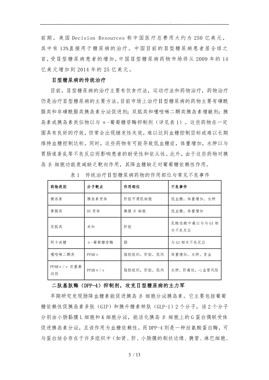 论文开题报告之曲格列汀_第3页