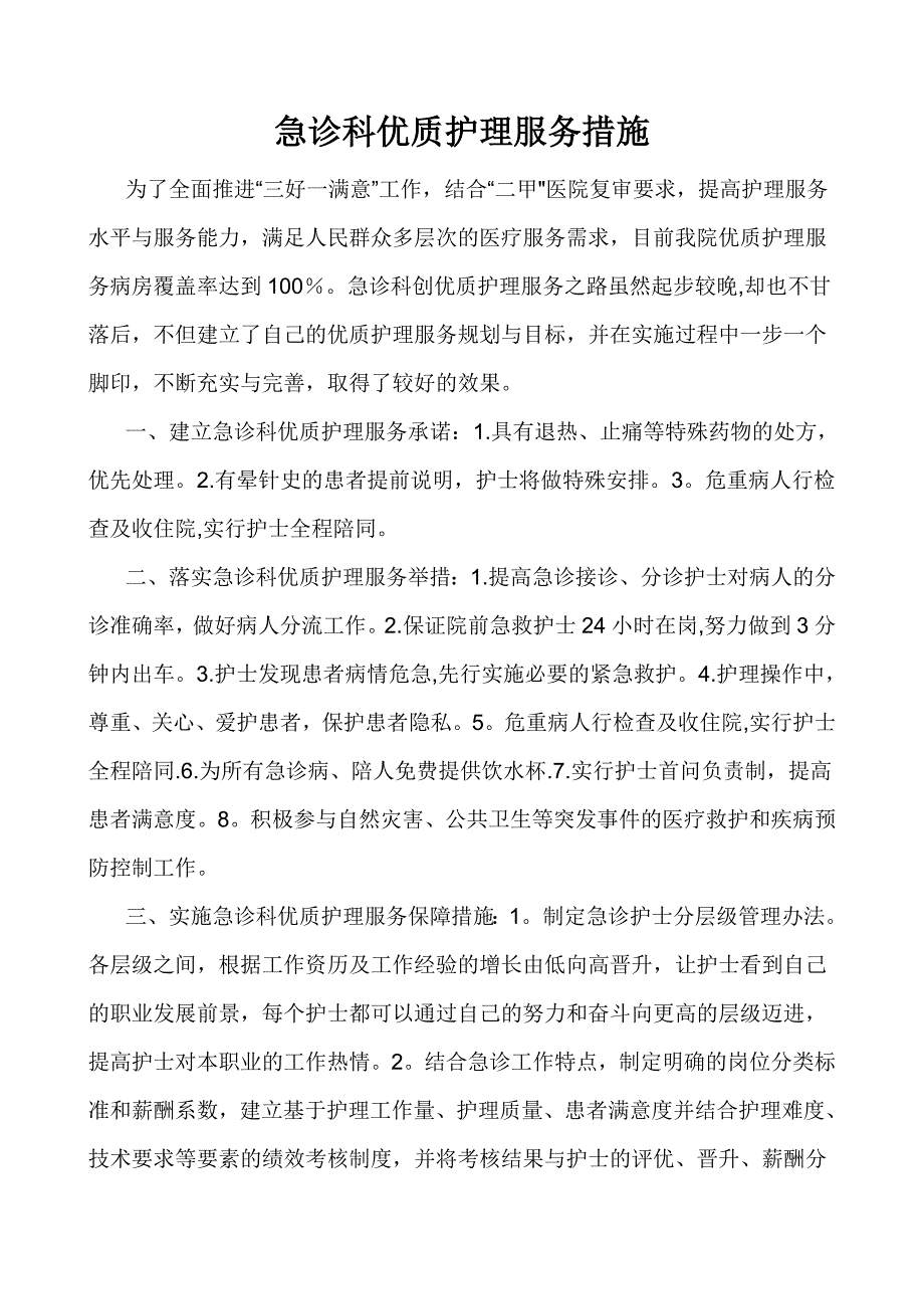 急诊科优质护理服务措施_第1页