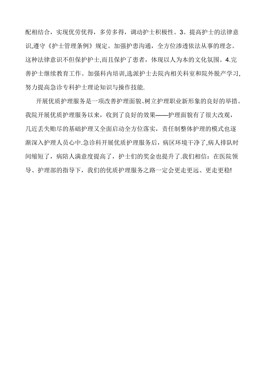 急诊科优质护理服务措施_第2页