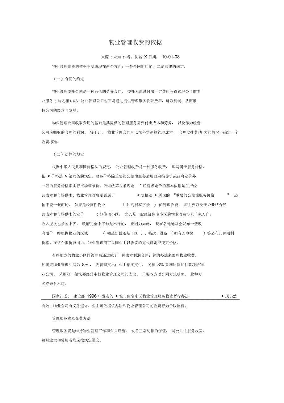 物业管理收费的依据_第1页