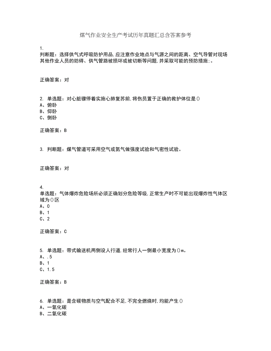 煤气作业安全生产考试历年真题汇总含答案参考30_第1页