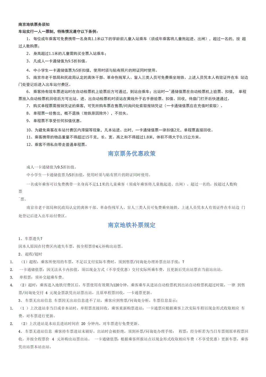 南京地铁票务须知_第1页