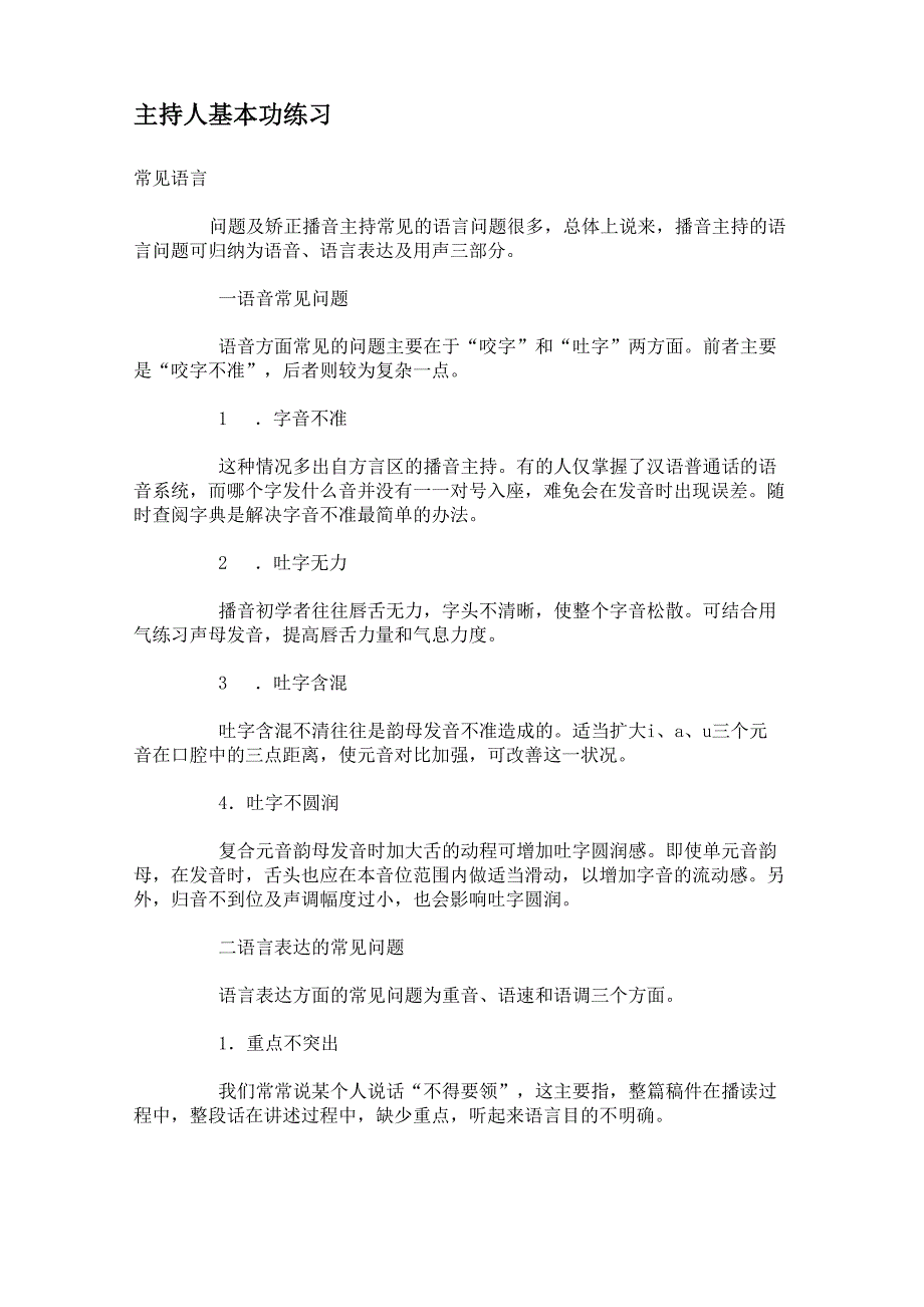 播音主持基本功练习123步_第1页