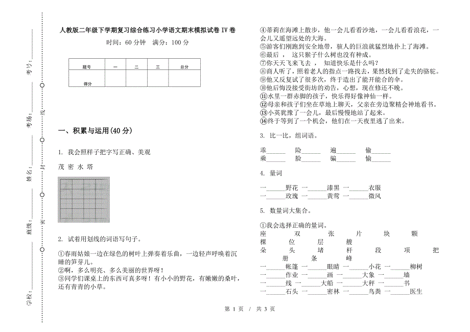 人教版二年级下学期复习综合练习小学语文期末模拟试卷IV卷.docx_第1页