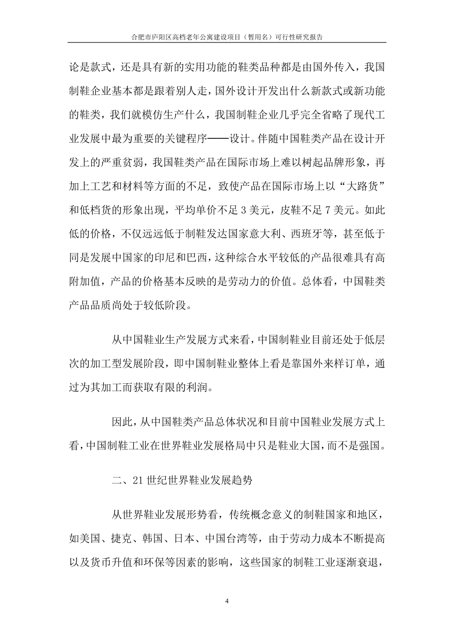 庐阳区高档老年公寓项目可行性策划书.doc_第4页