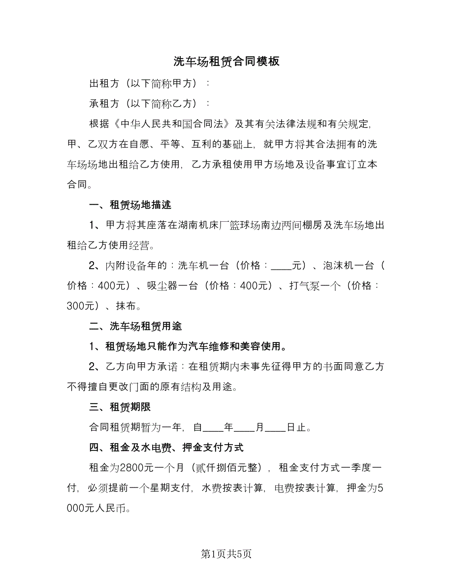 洗车场租赁合同模板（3篇）.doc_第1页