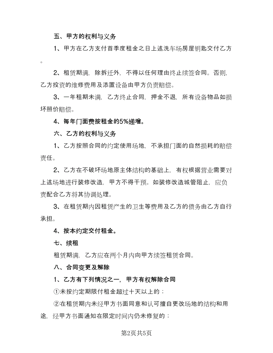 洗车场租赁合同模板（3篇）.doc_第2页