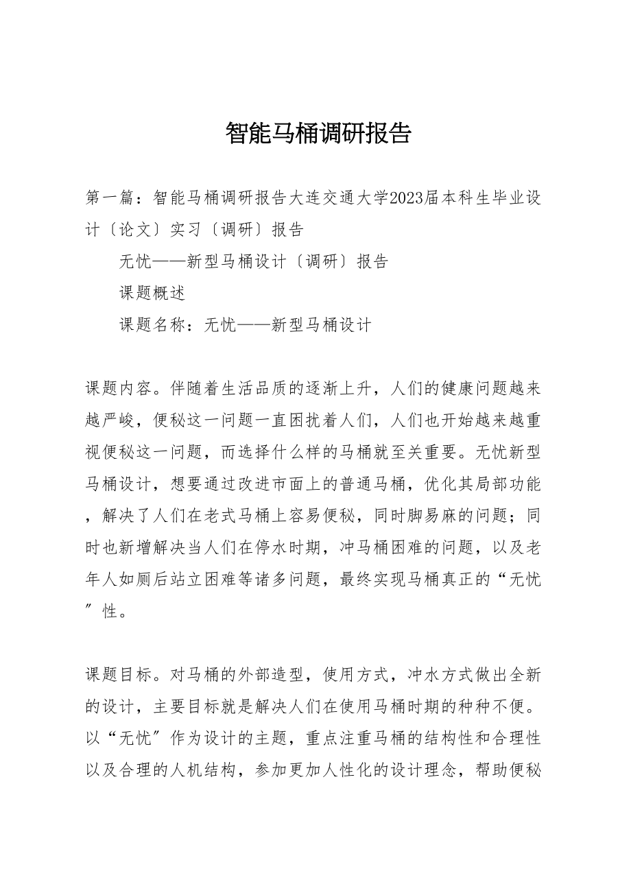 2023年智能马桶调研报告新编.doc_第1页