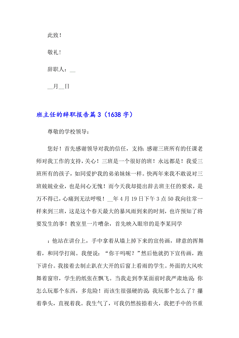 关于班主任的辞职报告集锦六篇_第3页