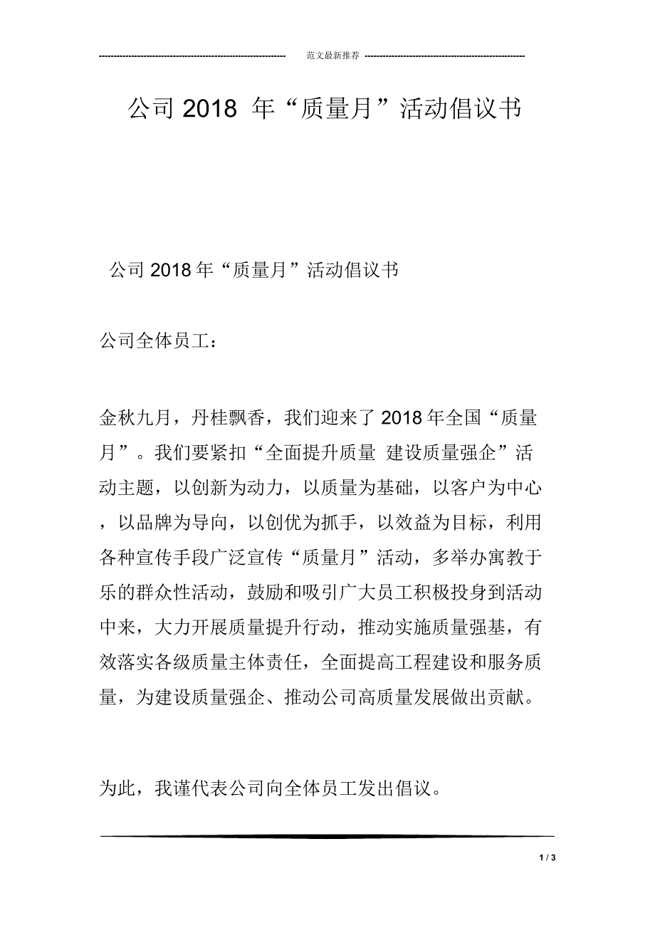 公司2018年“质量月”活动倡议书_第1页