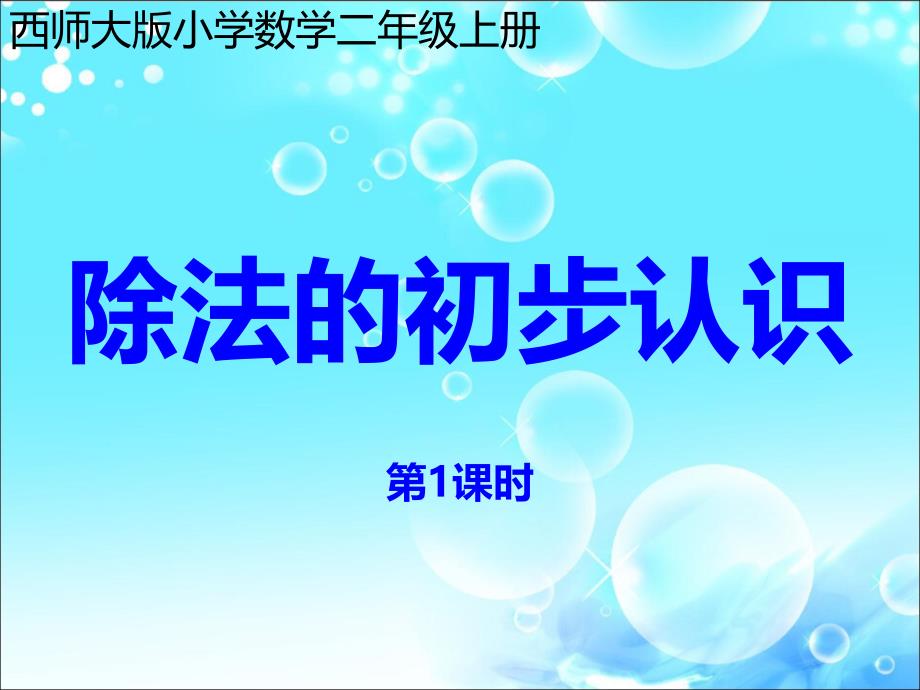 西师大版小学数学二年级上册除法的初步认识_第1页