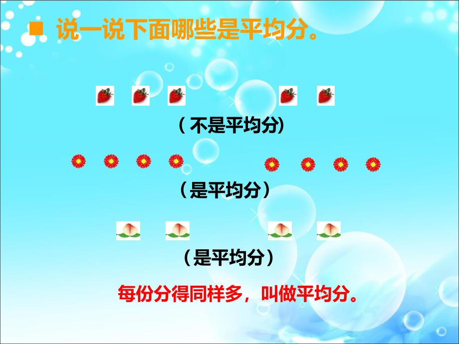 西师大版小学数学二年级上册除法的初步认识_第2页