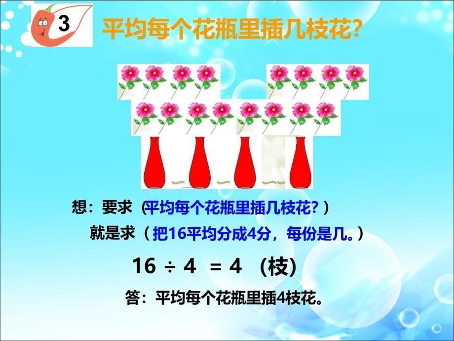 西师大版小学数学二年级上册除法的初步认识_第5页