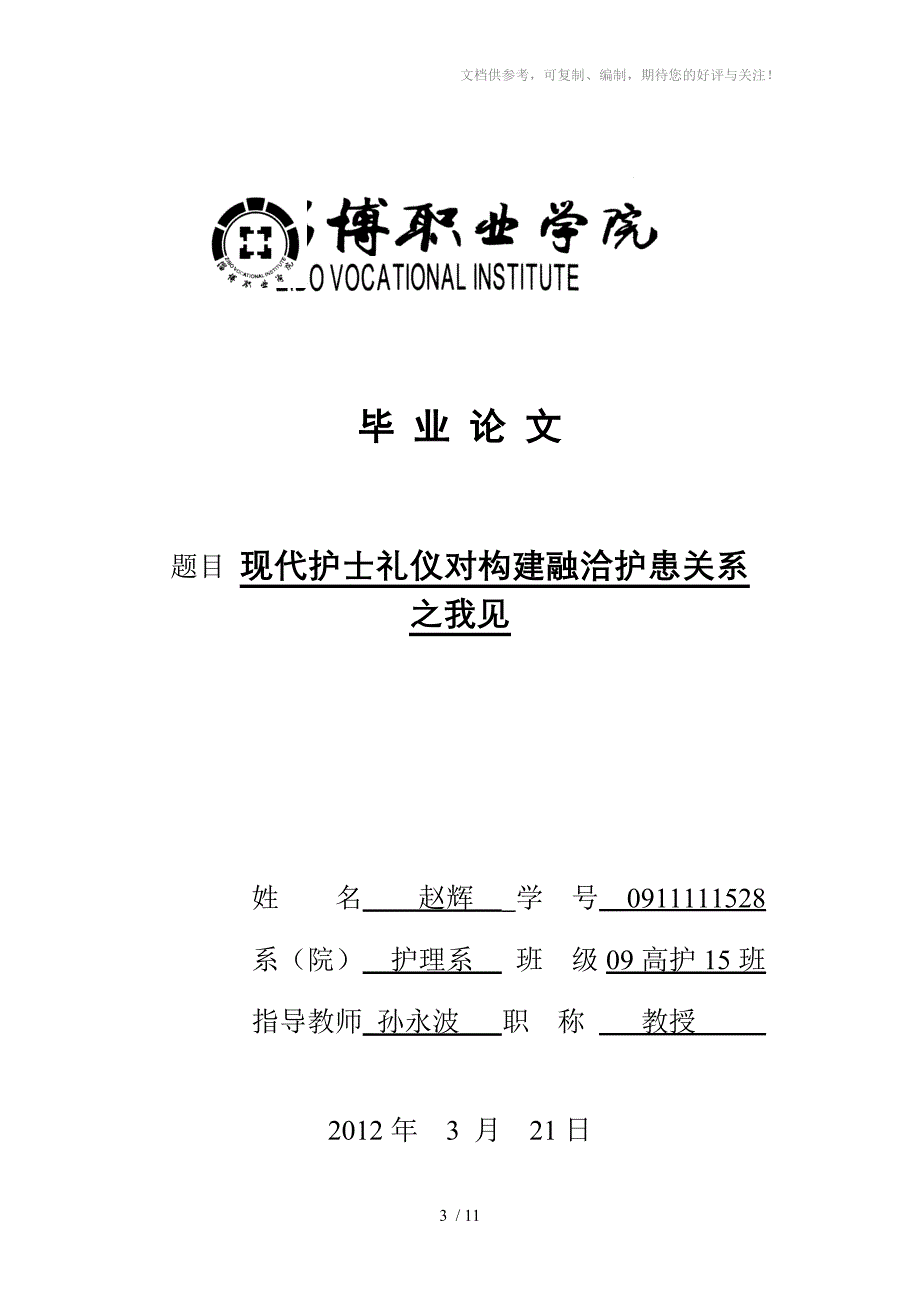 现代护士礼仪与和谐护患关系之我见_第3页