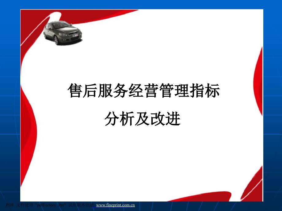 汽车4S店售后服务经营管理指标分析及改进培训课件_第1页