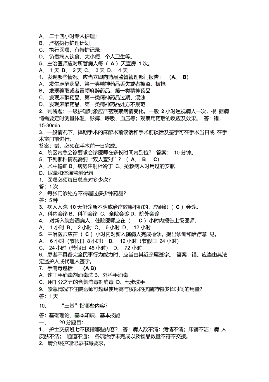 医疗核心制度知识竞赛试题汇总_第3页