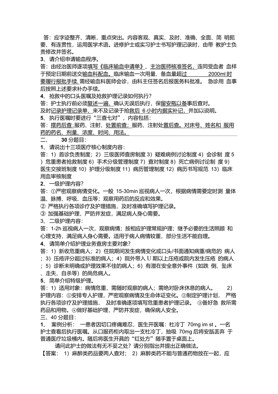 医疗核心制度知识竞赛试题汇总_第4页