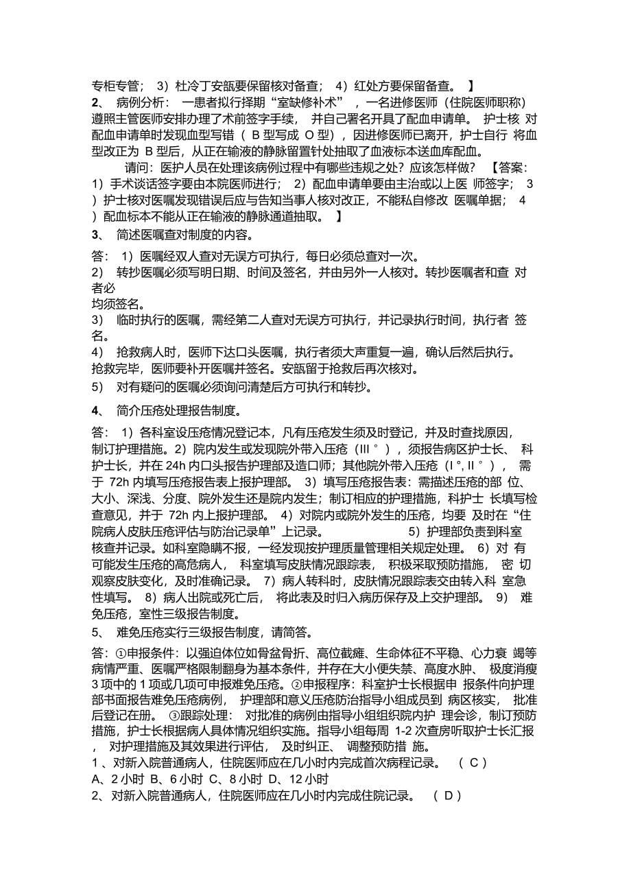 医疗核心制度知识竞赛试题汇总_第5页