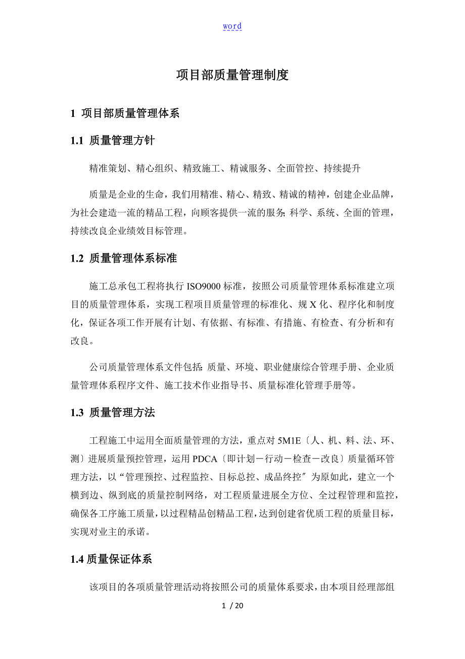 项目部高质量管理系统规章制度57158_第1页