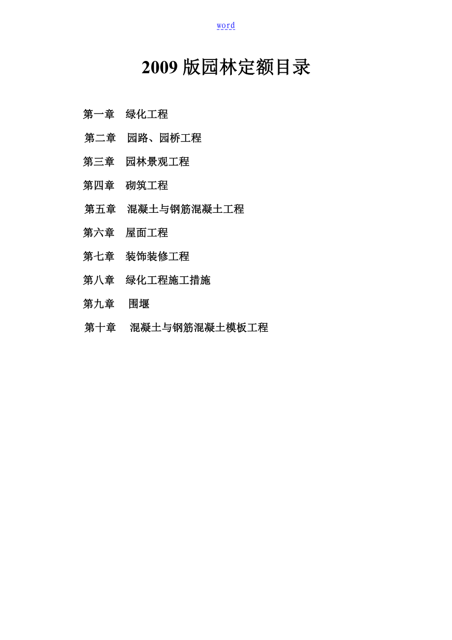 湖北省版园林绿化定额新颖版_第1页