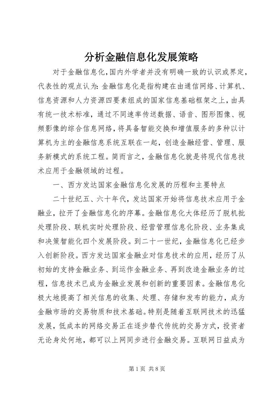 2023年分析金融信息化发展策略.docx_第1页