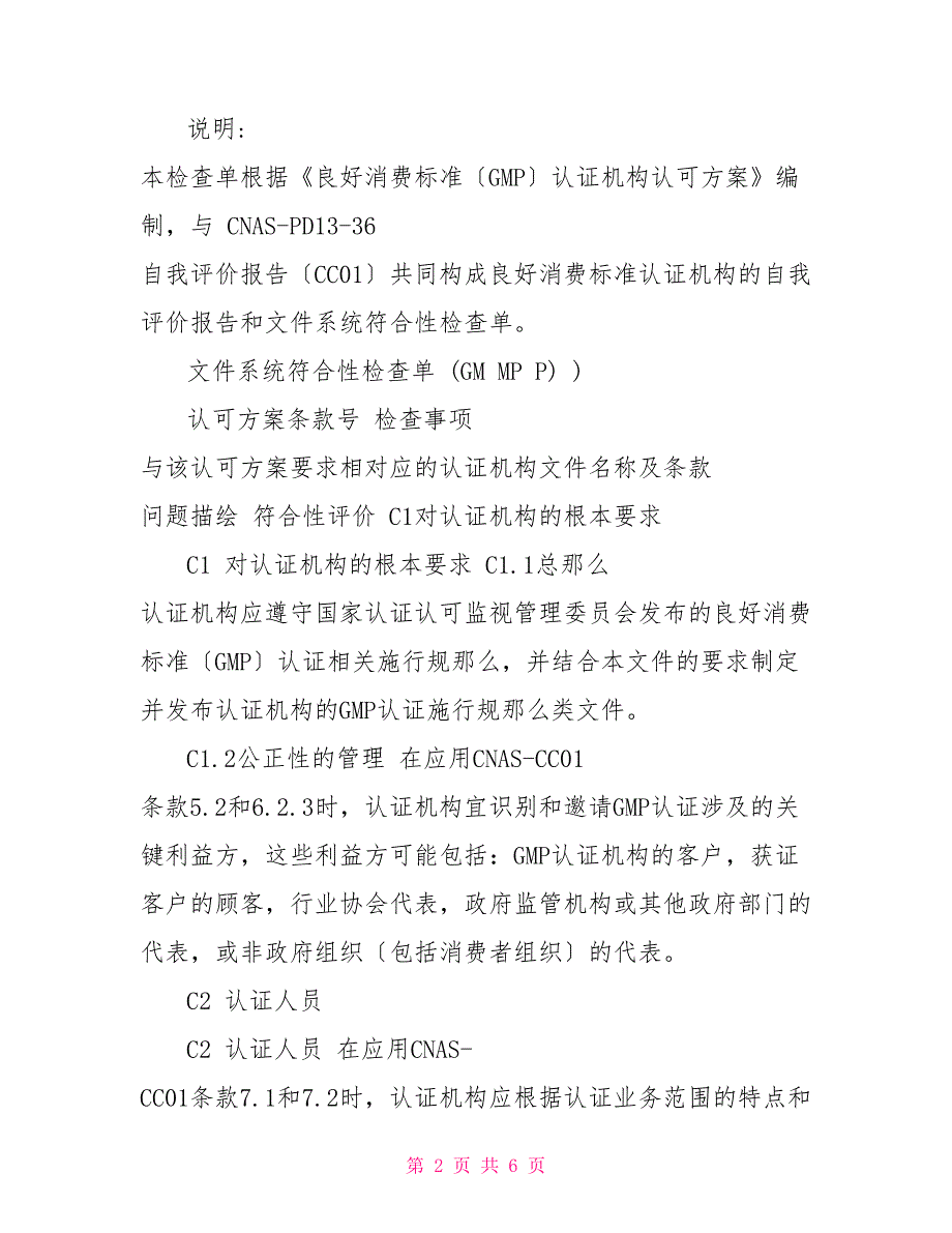 文件系统符合性检查单GMP认证机构自我评价报告_第2页