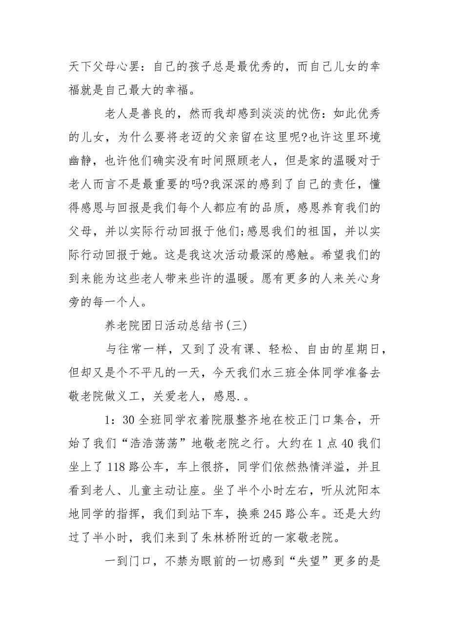 养老院团日活动总结.docx_第5页