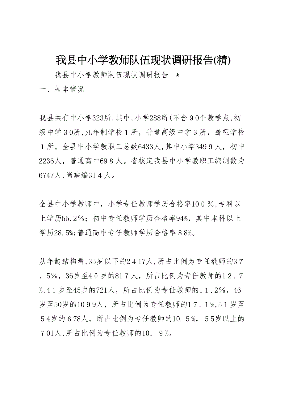 我县中小学教师队伍现状调研报告_第1页