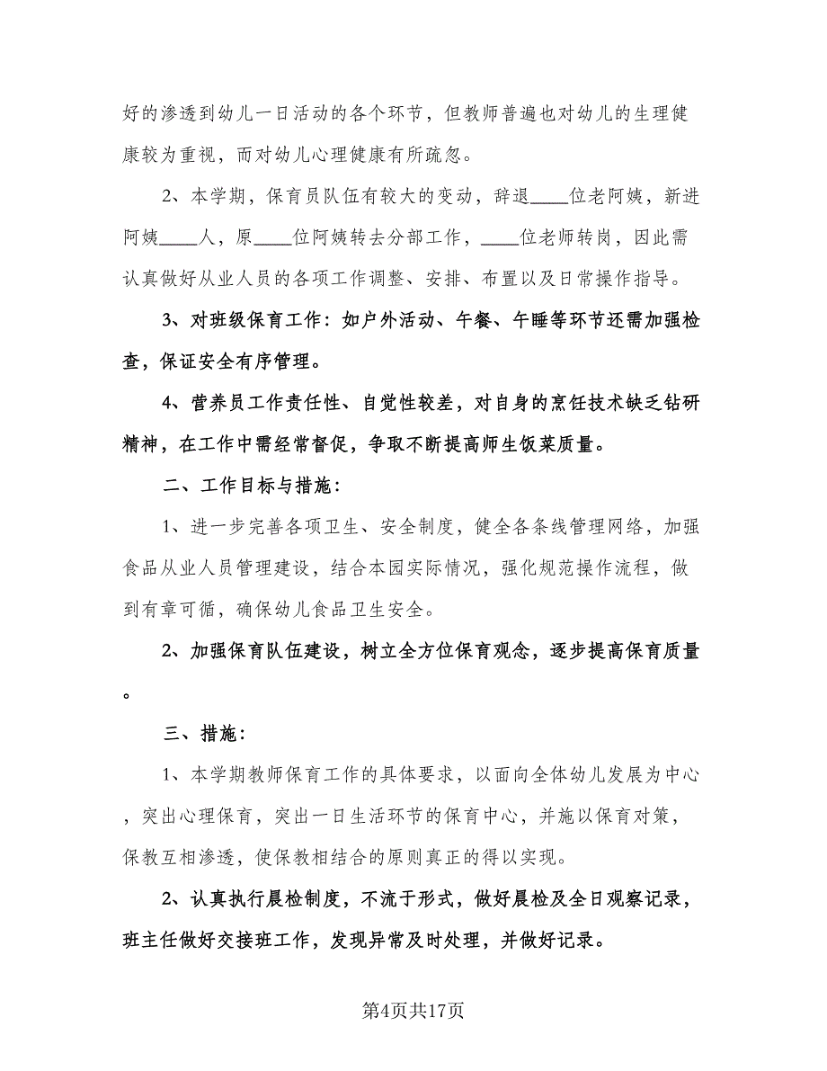 幼儿园小班保育工作计划例文（五篇）.doc_第4页