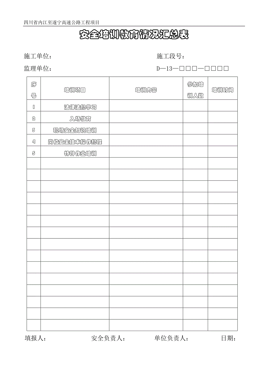 公路工程监理表格（D表安全月报表）.doc_第1页