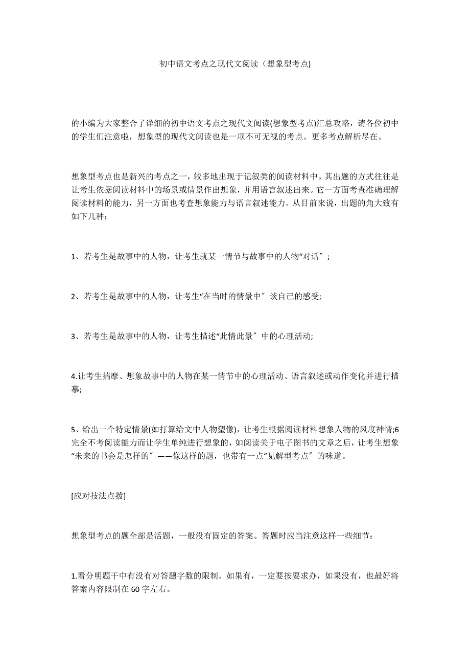 初中语文考点之现代文阅读（想象型考点)_第1页