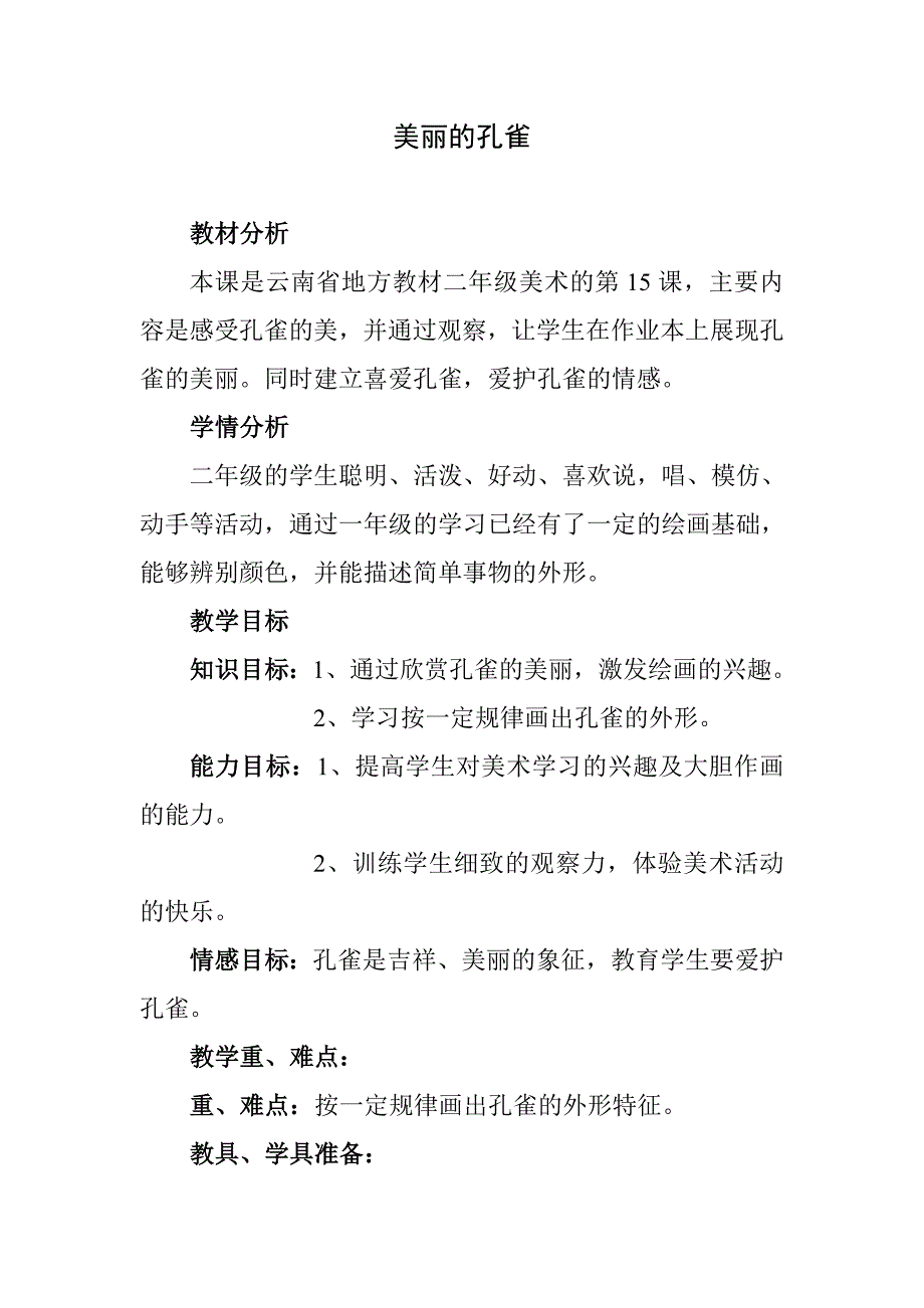 云南省地方教材二年级美术_第1页