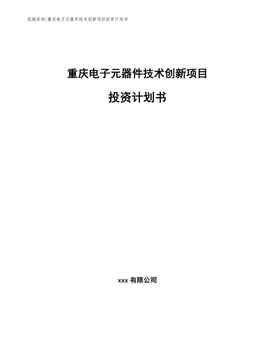 重庆电子元器件技术创新项目投资计划书【范文模板】_第1页