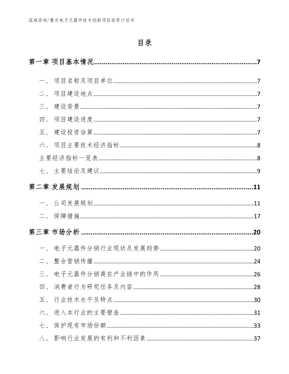 重庆电子元器件技术创新项目投资计划书【范文模板】_第2页