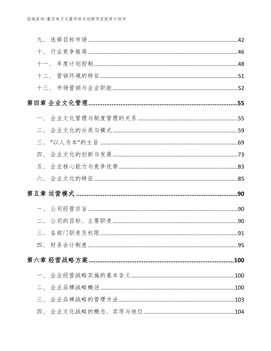 重庆电子元器件技术创新项目投资计划书【范文模板】_第3页