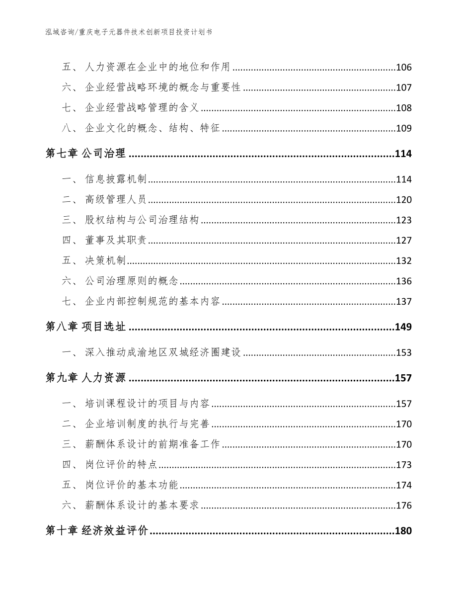 重庆电子元器件技术创新项目投资计划书【范文模板】_第4页