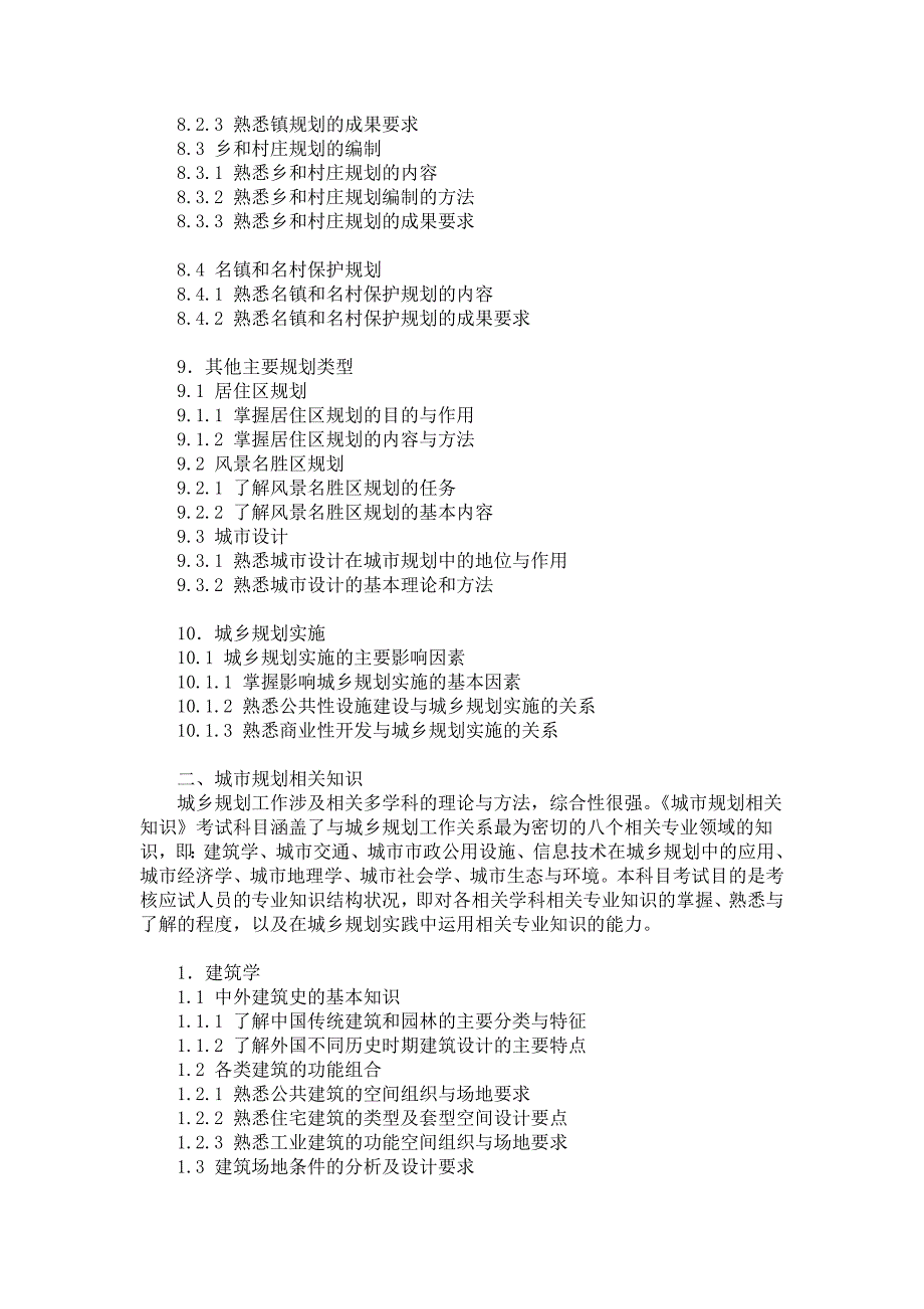 注册规划师考试大纲2008.doc_第5页