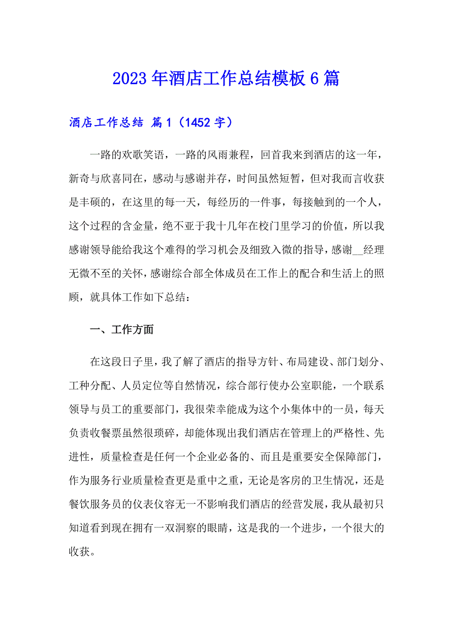 【汇编】2023年酒店工作总结模板6篇_第1页