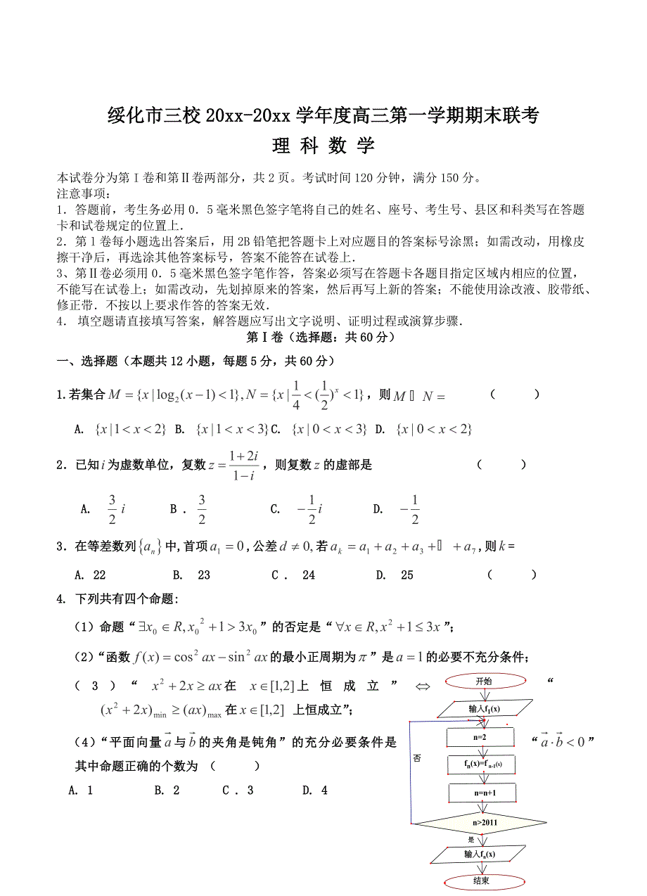 最新黑龙江高三数学理上学期期末联考试卷及答案_第1页