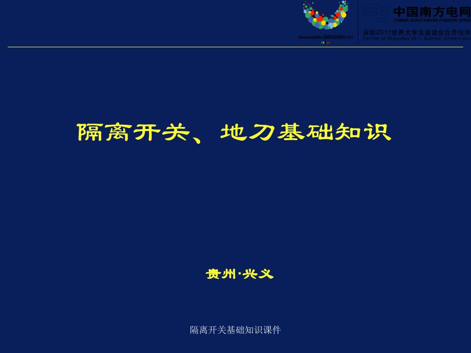 隔离开关基础知识课件_第1页