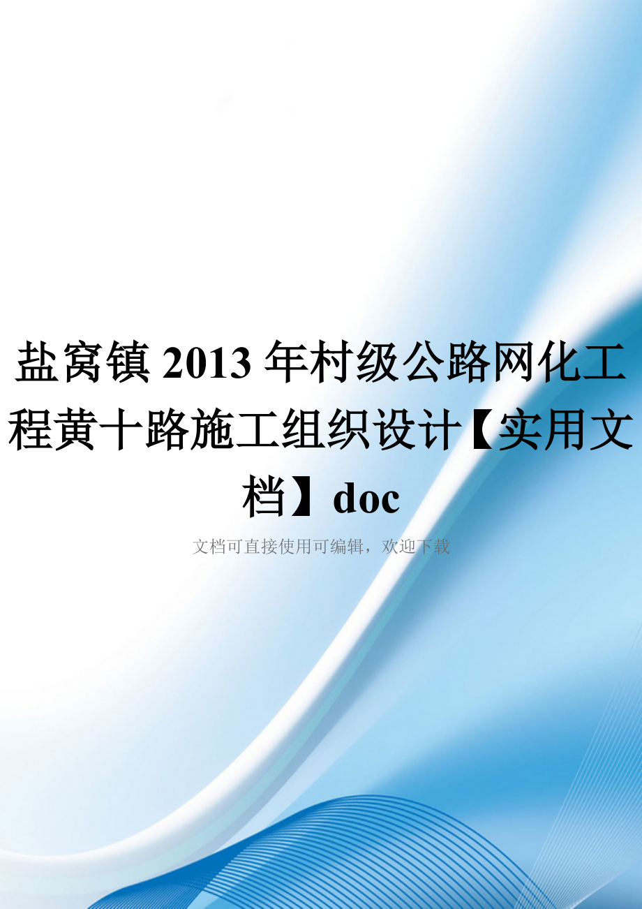 盐窝镇2013年村级公路网化工程黄十路施工组织设计【实用文档】doc_第1页