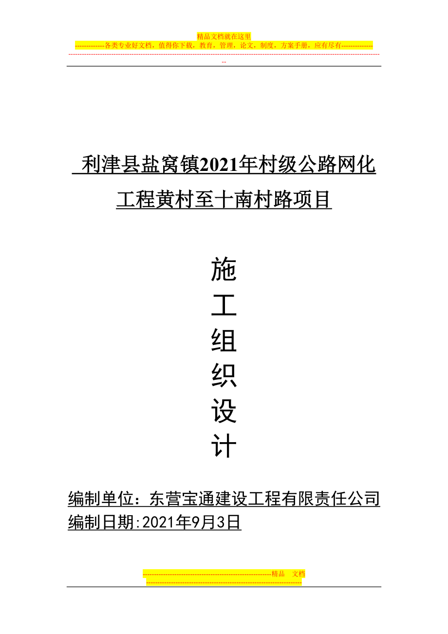 盐窝镇2013年村级公路网化工程黄十路施工组织设计【实用文档】doc_第2页