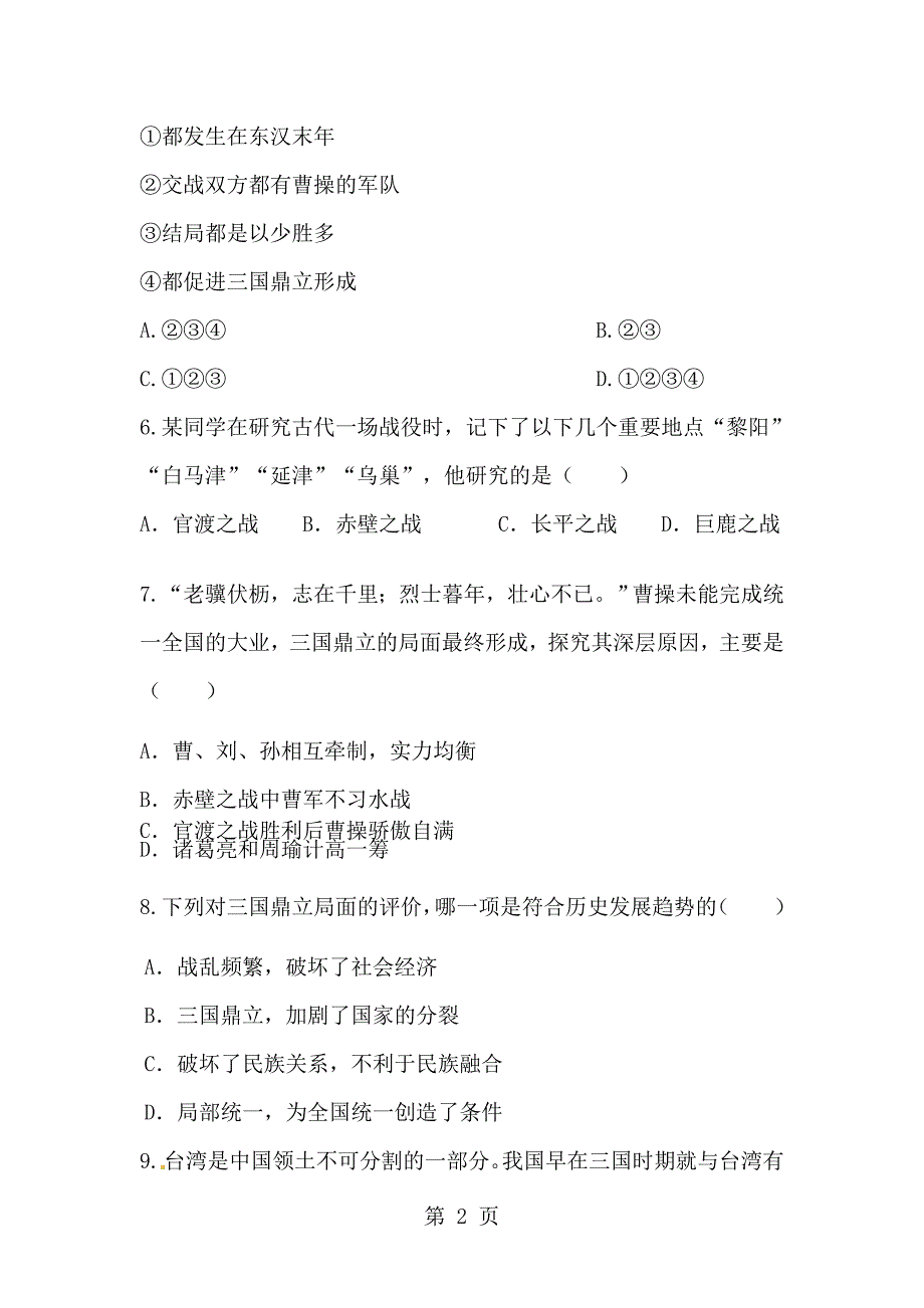 2023年部编人教版七年级历史上册同步练习第课 三国鼎立.doc_第2页