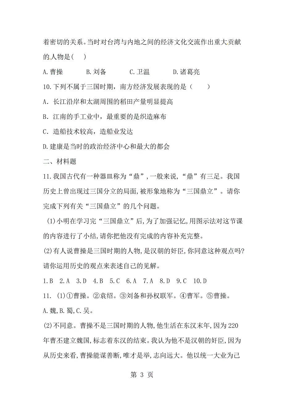 2023年部编人教版七年级历史上册同步练习第课 三国鼎立.doc_第3页