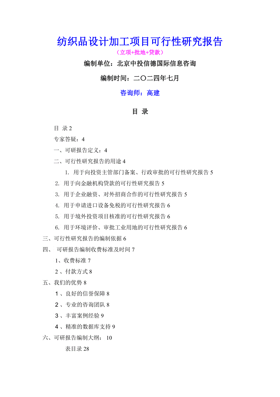 纺织品设计加工项目可行性报告_第1页