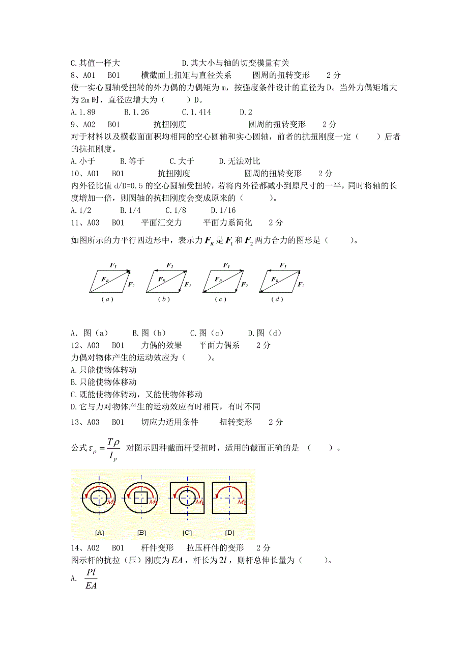 选择题(120道)工程力学题库全解_第2页