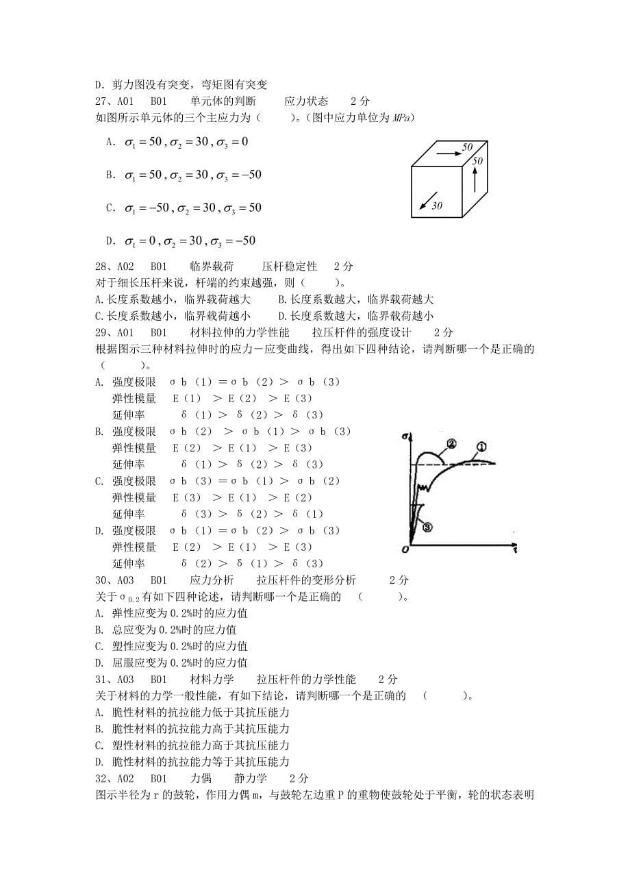 选择题(120道)工程力学题库全解_第5页