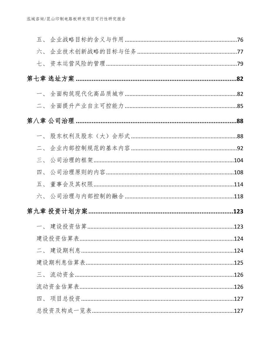 昆山印制电路板研发项目可行性研究报告_第4页