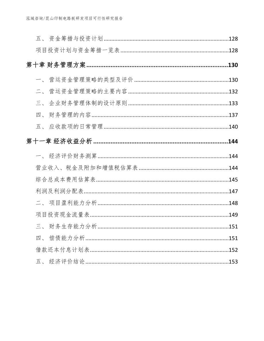 昆山印制电路板研发项目可行性研究报告_第5页
