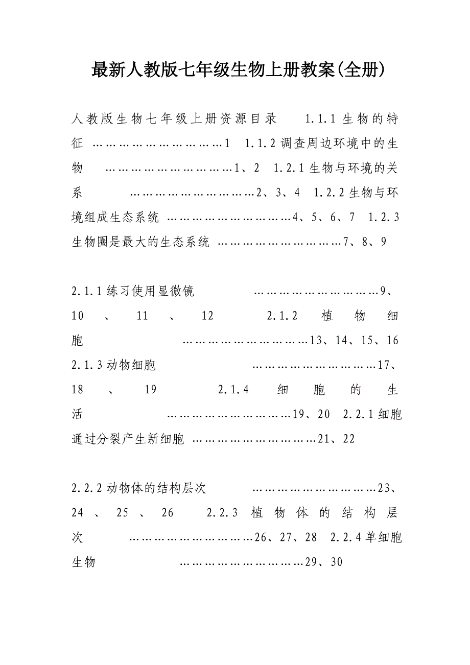 人教版七年级生物上册教案全册_第1页